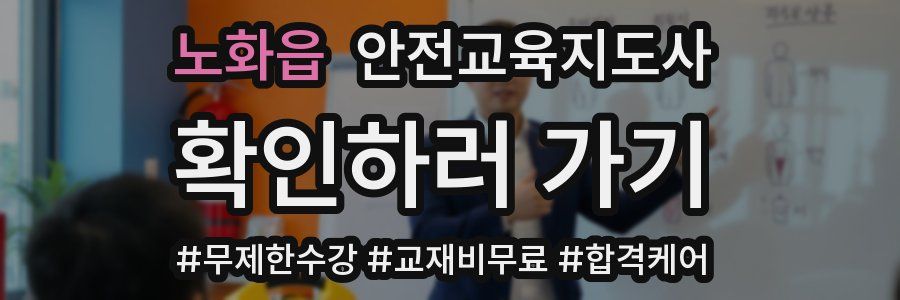 노화읍 안전교육지도사 자격증