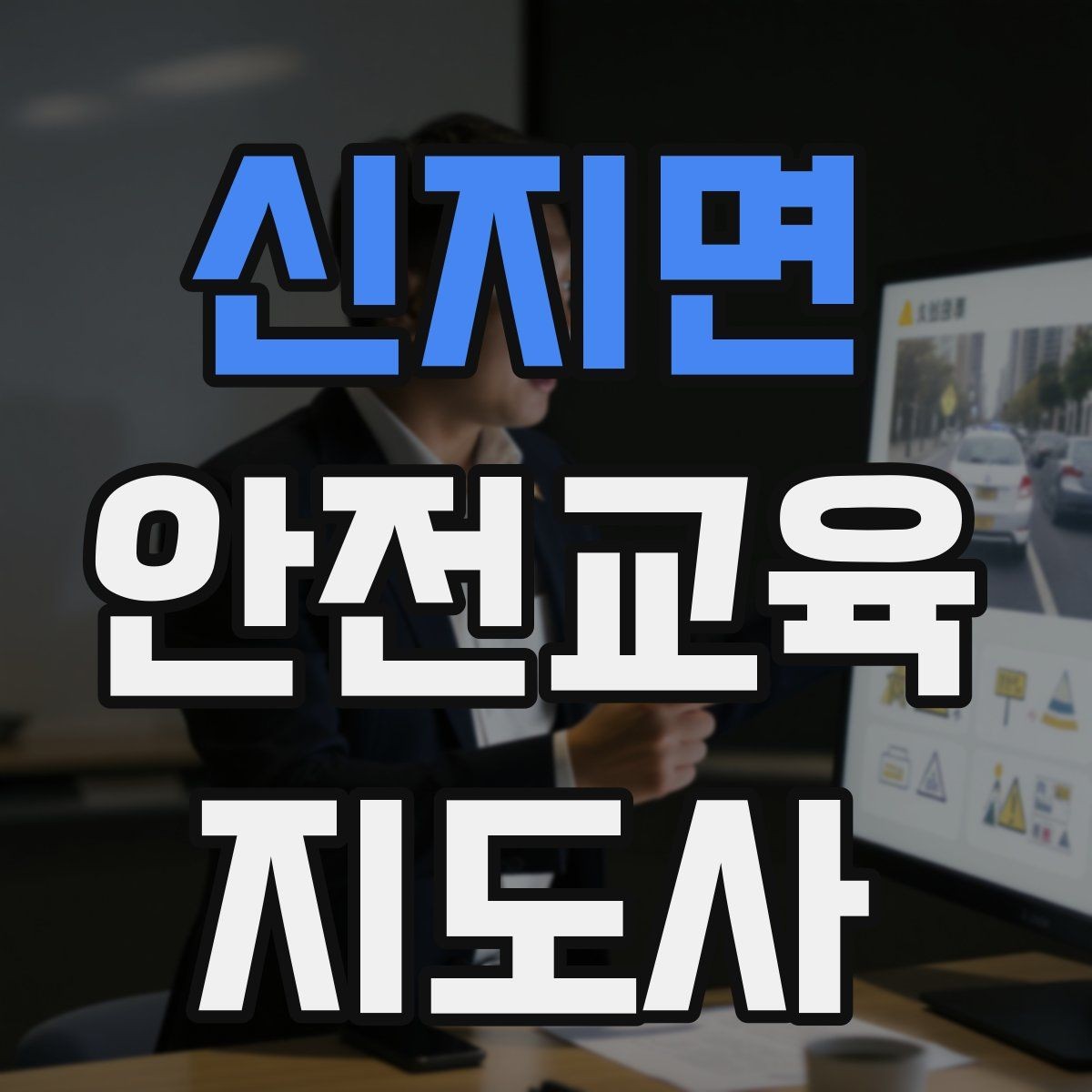 신지면 안전교육지도사 자격증 겨울철 화재·빙판 안전교육 포인트