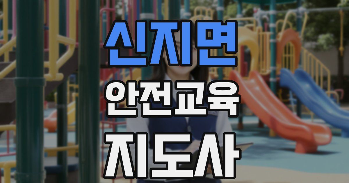 신지면 안전교육지도사 자격증