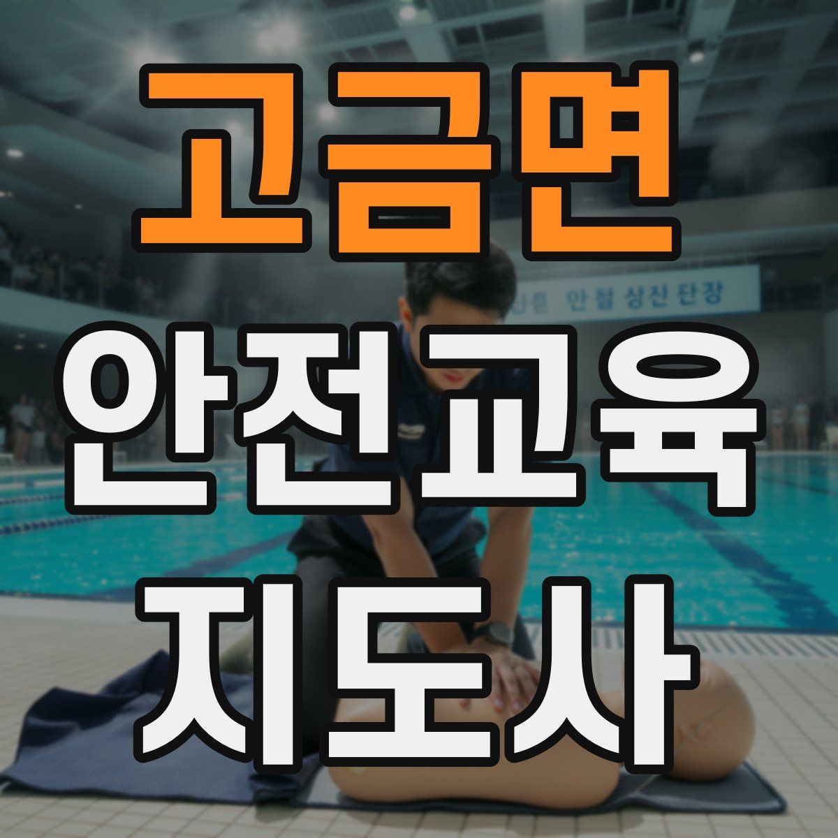 고금면 안전교육지도사 자격증