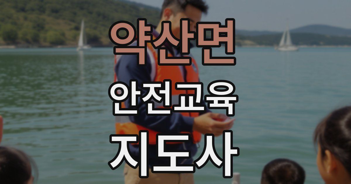 약산면 안전교육지도사 자격증