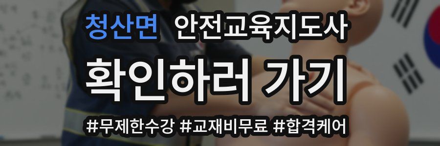 청산면 안전교육지도사 자격증