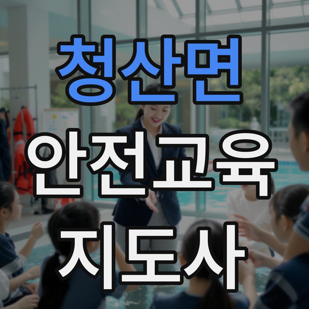 청산면 안전교육지도사 자격증