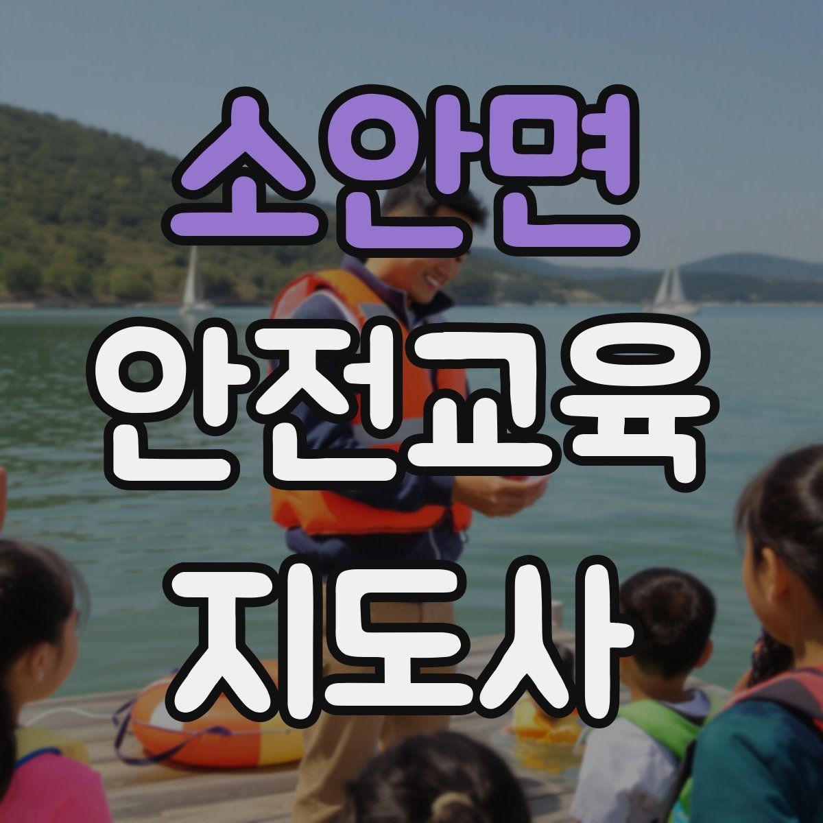 소안면 안전교육지도사 자격증 학습 계획 세우는 방법