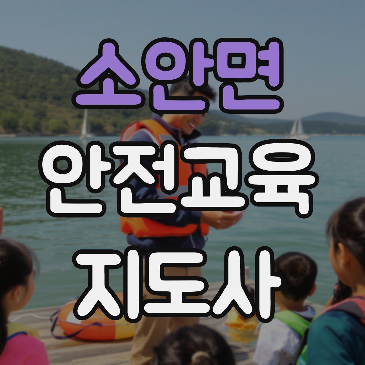 소안면 안전교육지도사 자격증