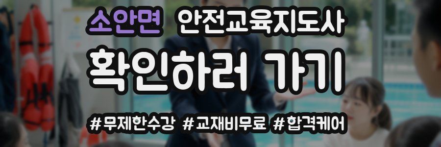 소안면 안전교육지도사 자격증