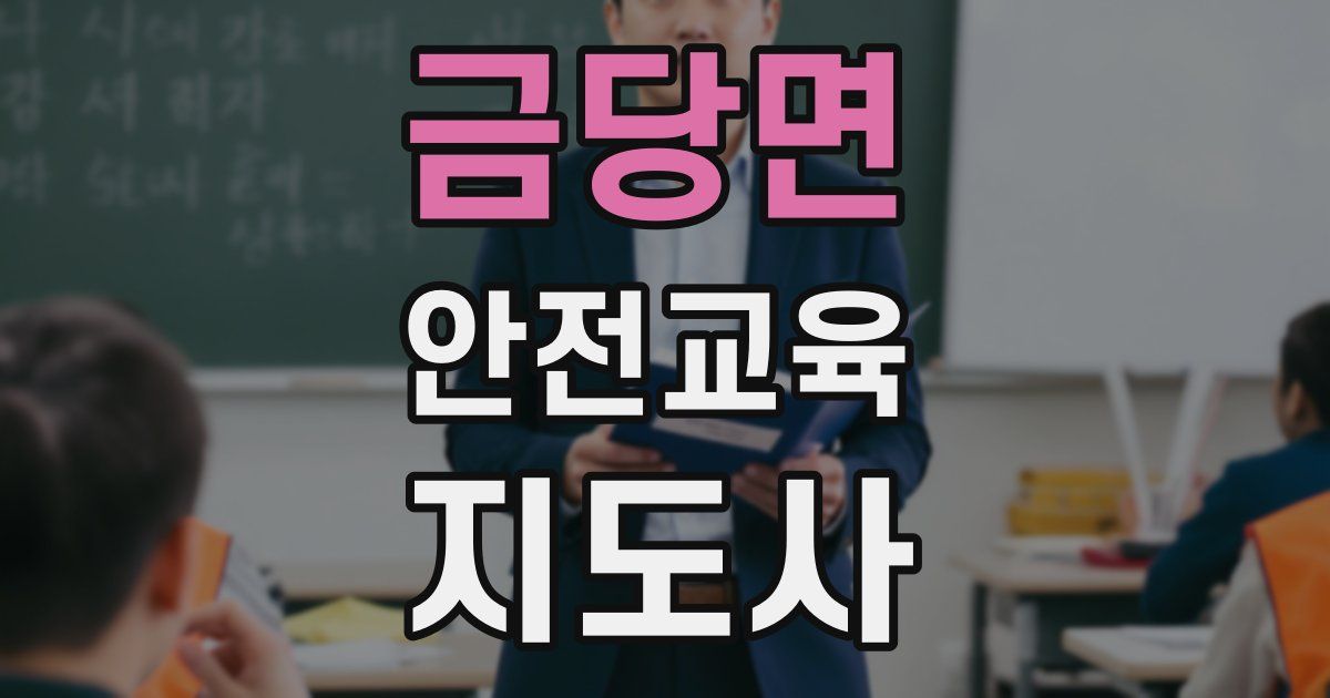 금당면 안전교육지도사 자격증