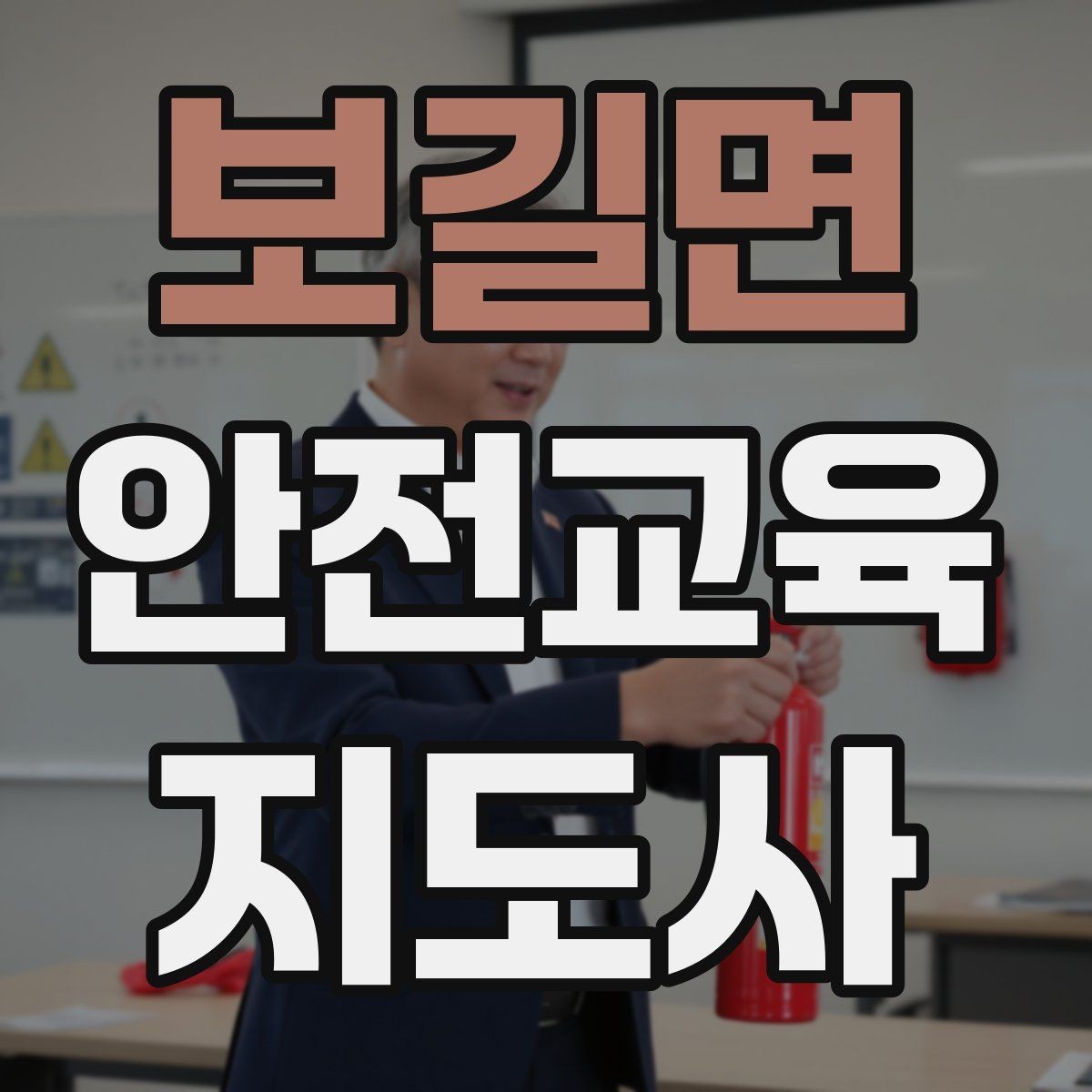 보길면 안전교육지도사 자격증 학습 계획 세우는 방법