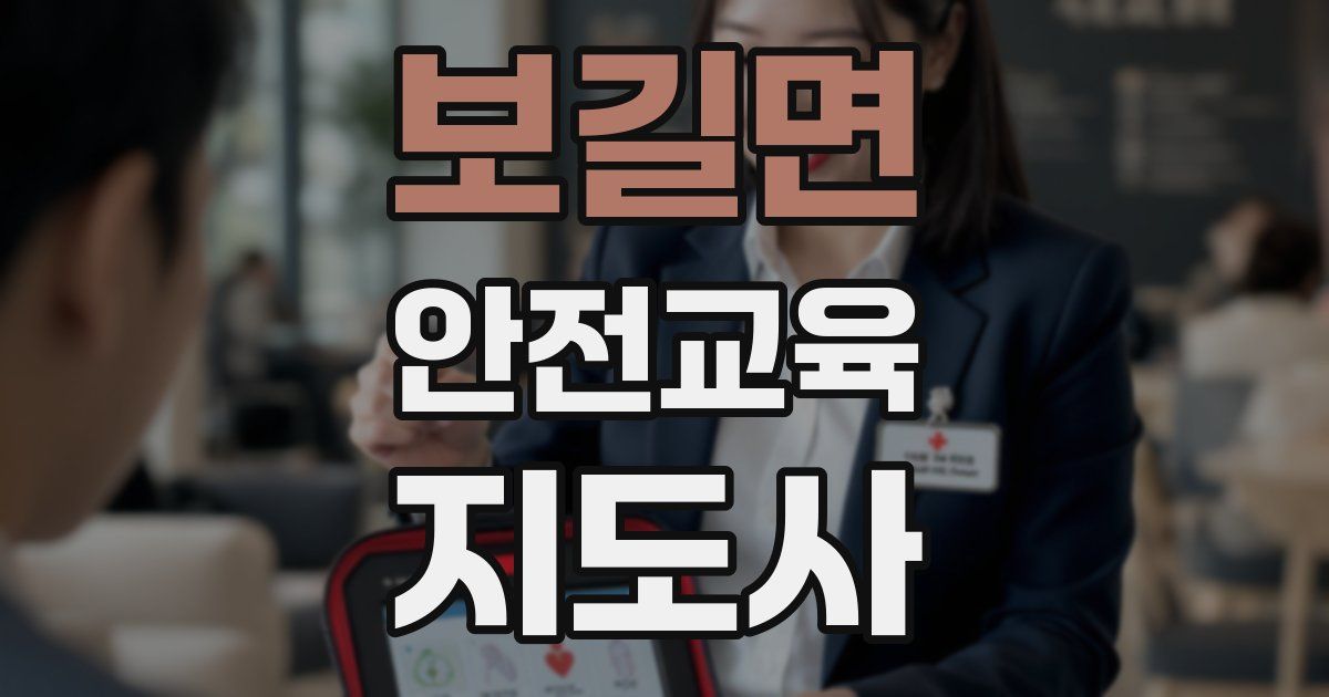 보길면 안전교육지도사 자격증