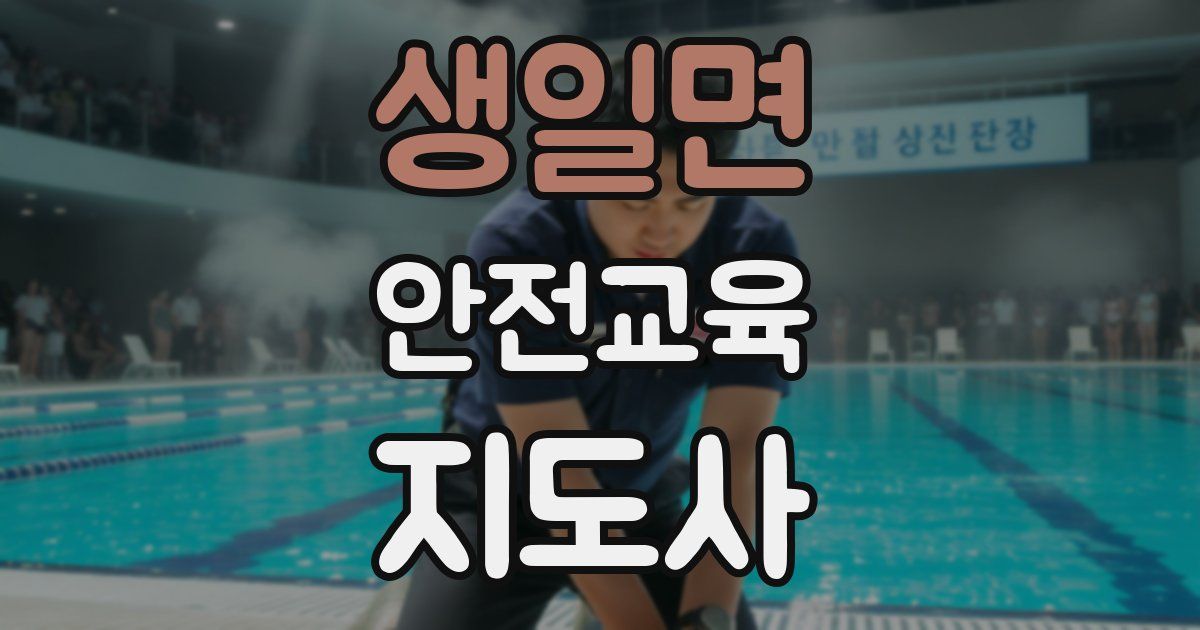 생일면 안전교육지도사 자격증