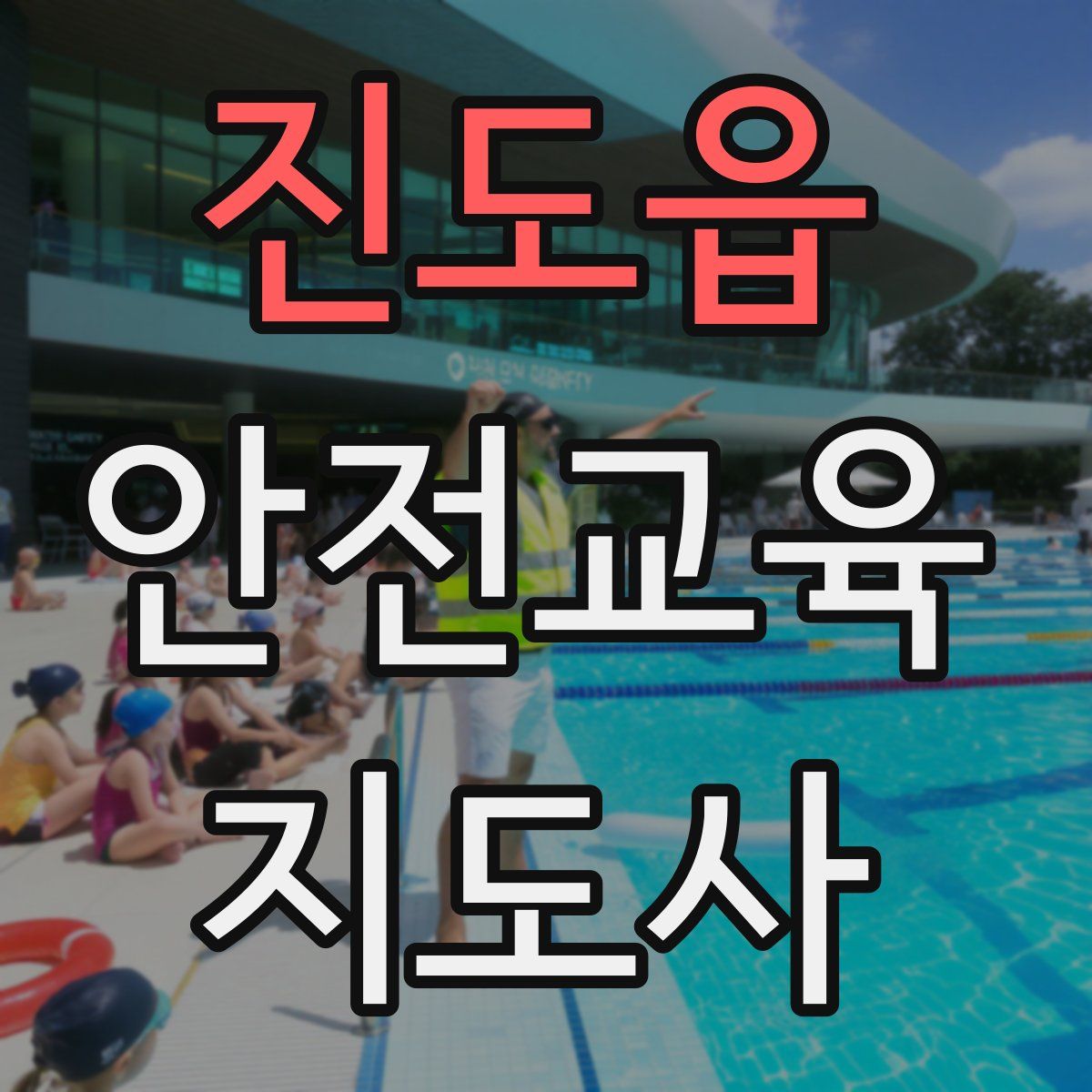 진도읍 안전교육지도사 자격증