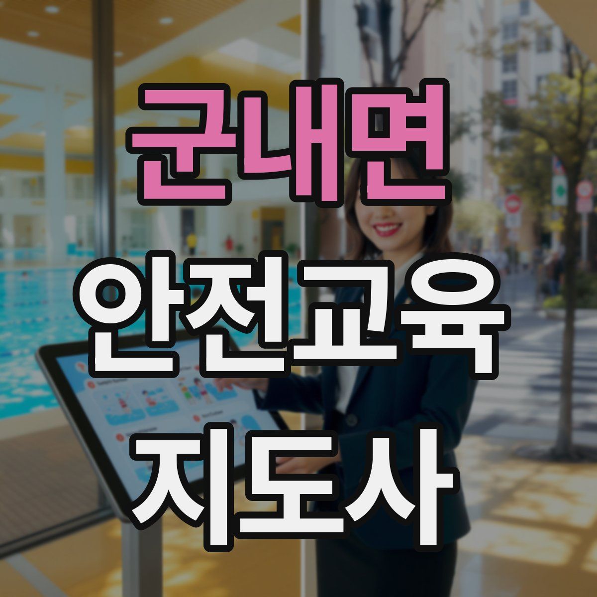 군내면 안전교육지도사 자격증