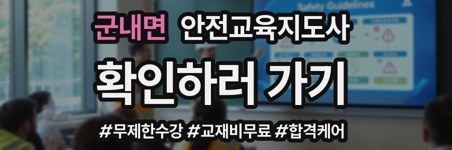 군내면 안전교육지도사 자격증