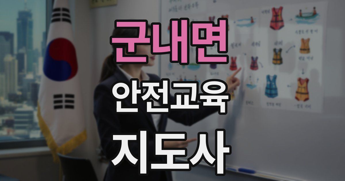 군내면 안전교육지도사 자격증