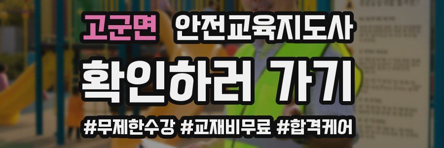 고군면 안전교육지도사 자격증
