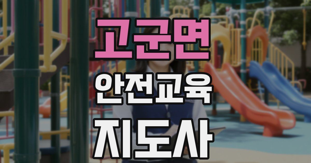 고군면 안전교육지도사 자격증