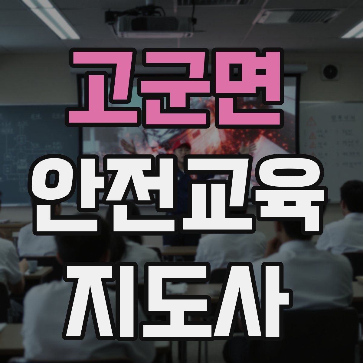 고군면 안전교육지도사 자격증