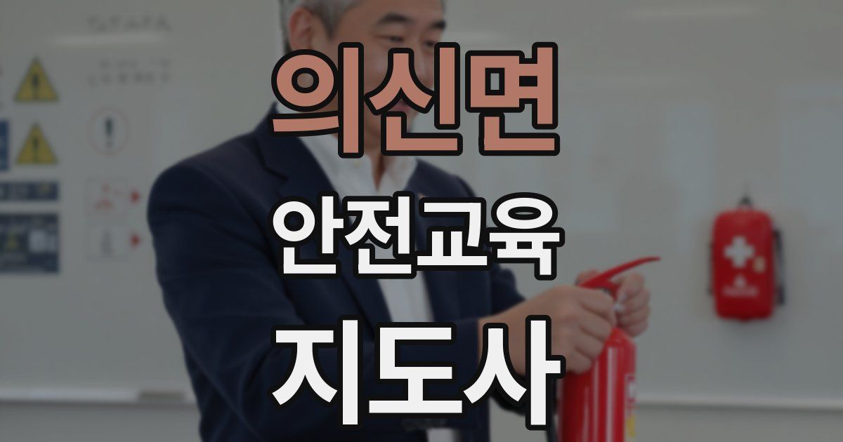 의신면 안전교육지도사 자격증