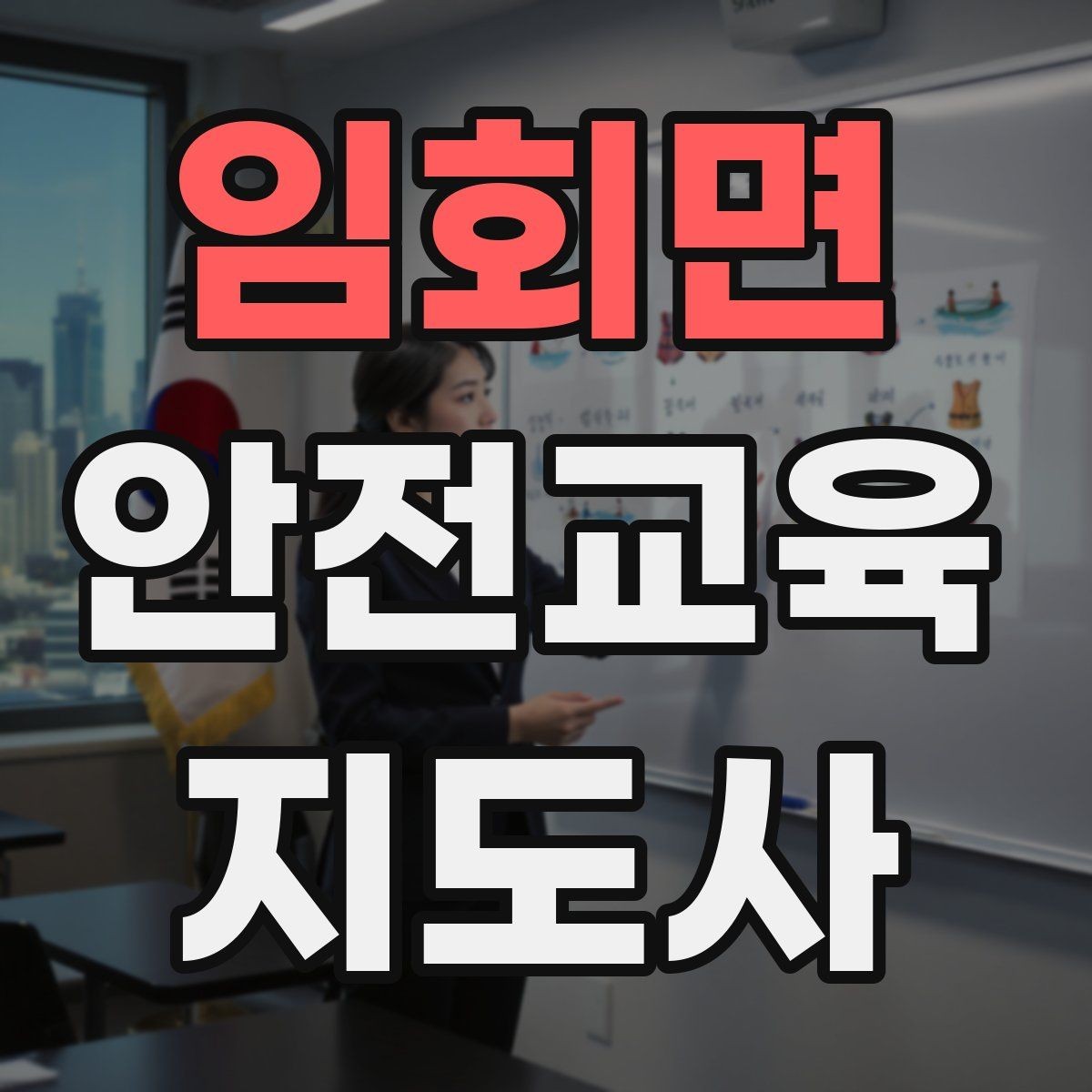 임회면 안전교육지도사 자격증 교육 역량을 키우며 활동 폭을 넓히는 방법