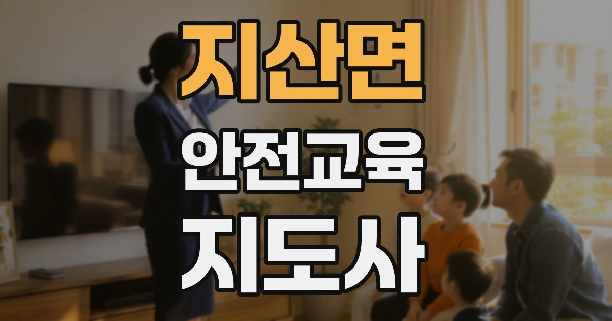 지산면 안전교육지도사 자격증
