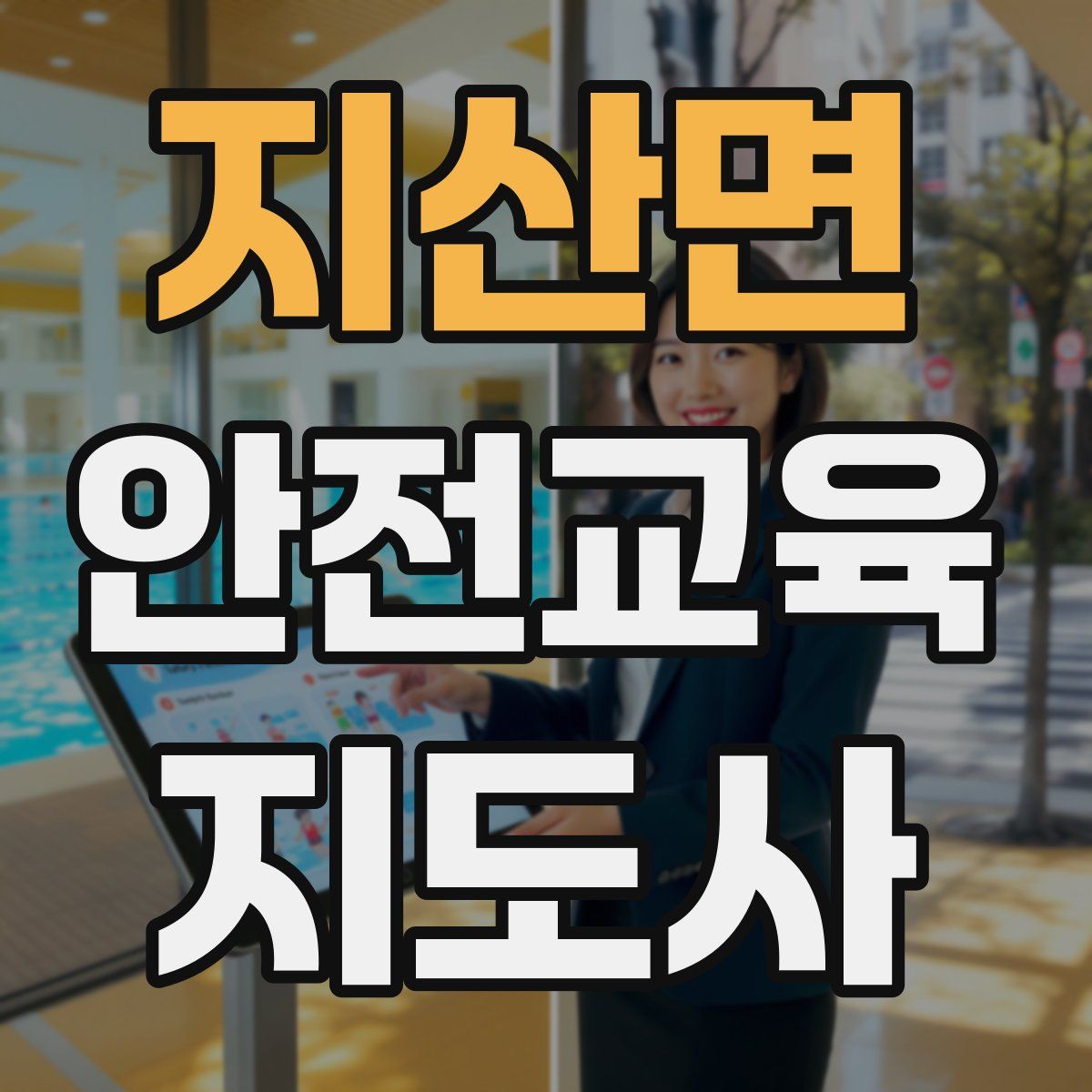 지산면 안전교육지도사 자격증
