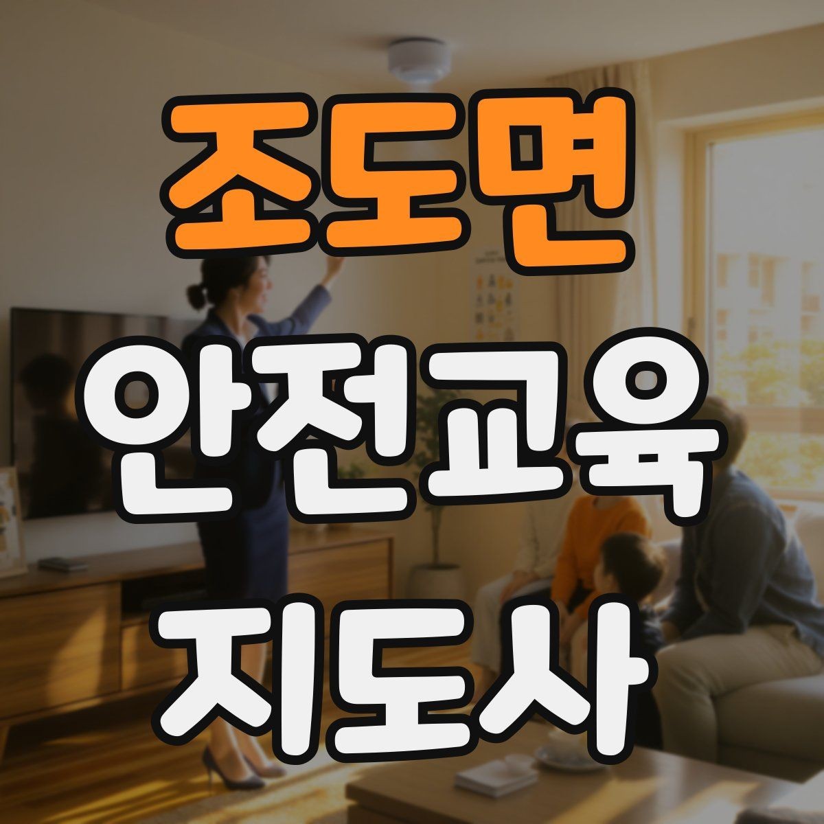 조도면 안전교육지도사 자격증 시험 응시 자격 조건