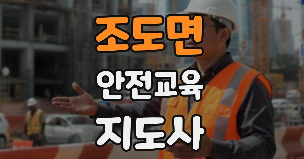 조도면 안전교육지도사 자격증