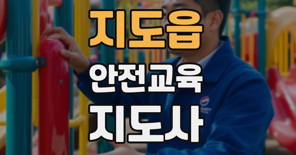 지도읍 안전교육지도사 자격증