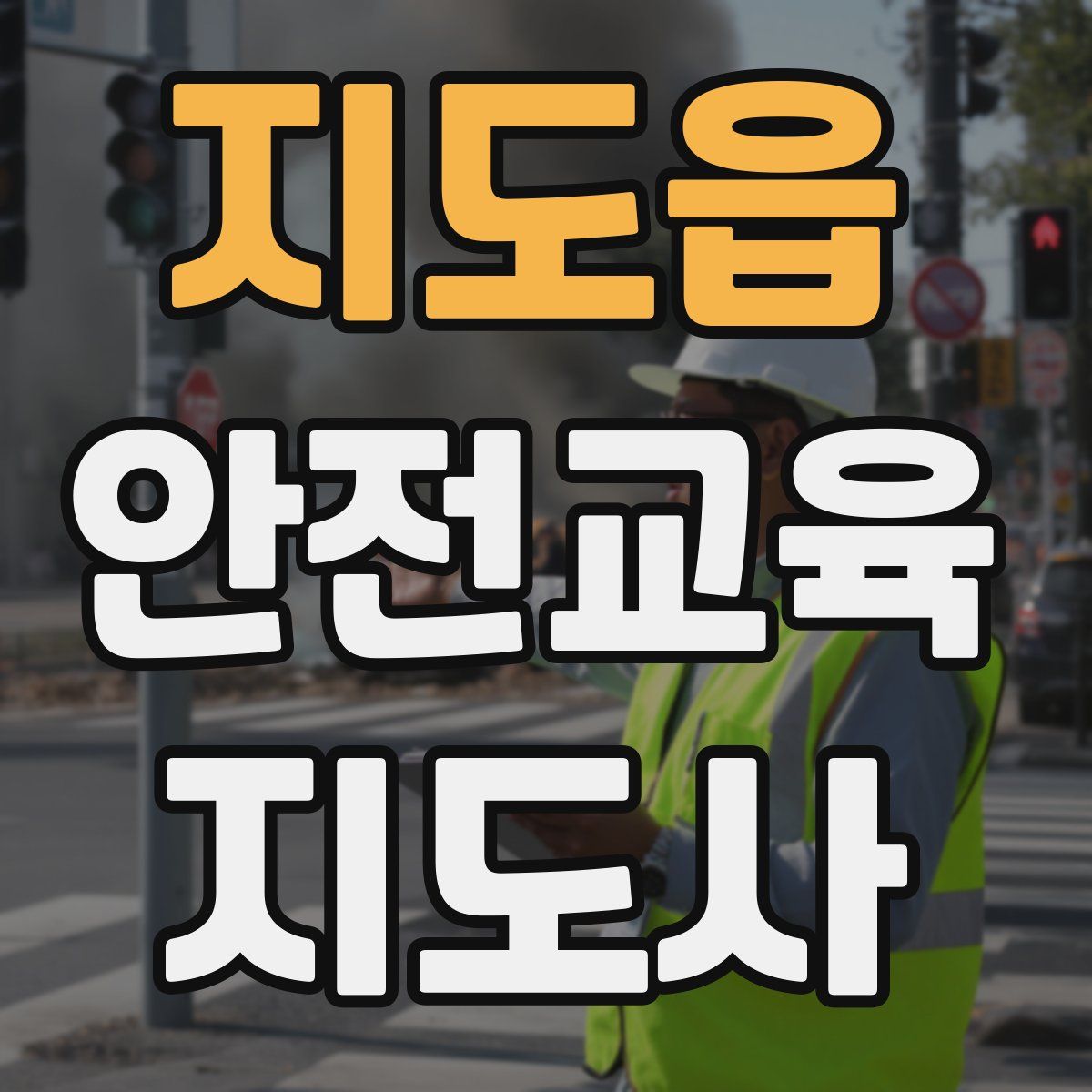 지도읍 안전교육지도사 자격증