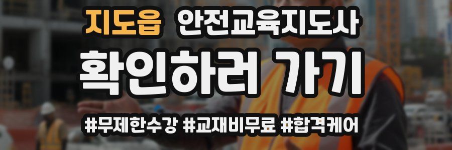 지도읍 안전교육지도사 자격증