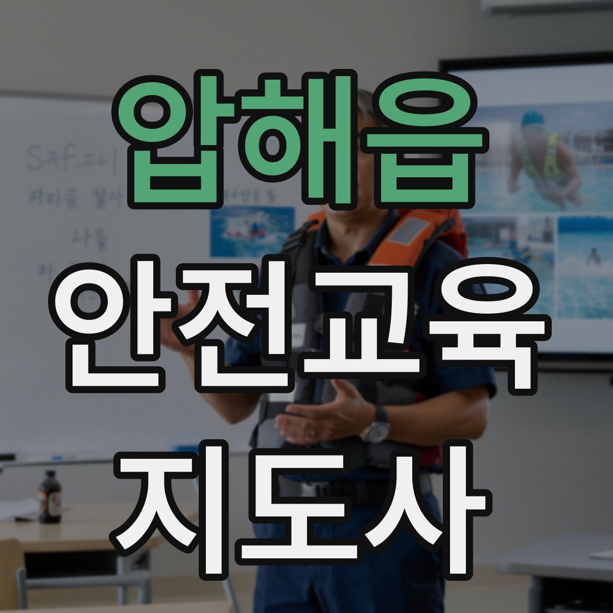 압해읍 안전교육지도사 자격증 대상별 언어 선택이 수업 효과를 바꾸는 이유