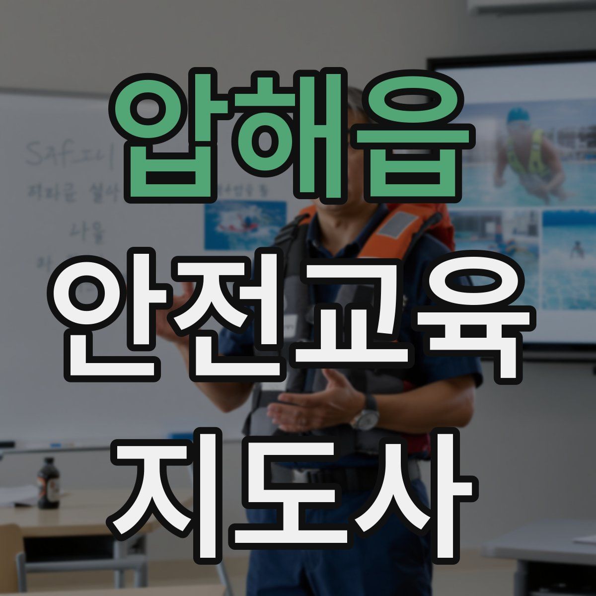 압해읍 안전교육지도사 자격증
