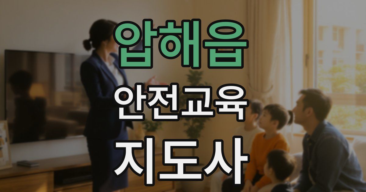 압해읍 안전교육지도사 자격증