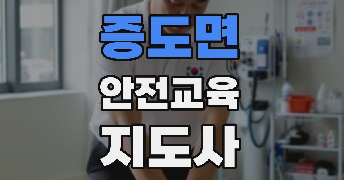 증도면 안전교육지도사 자격증