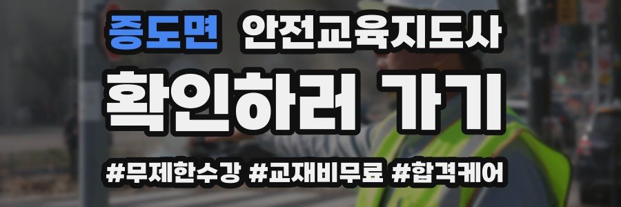 증도면 안전교육지도사 자격증