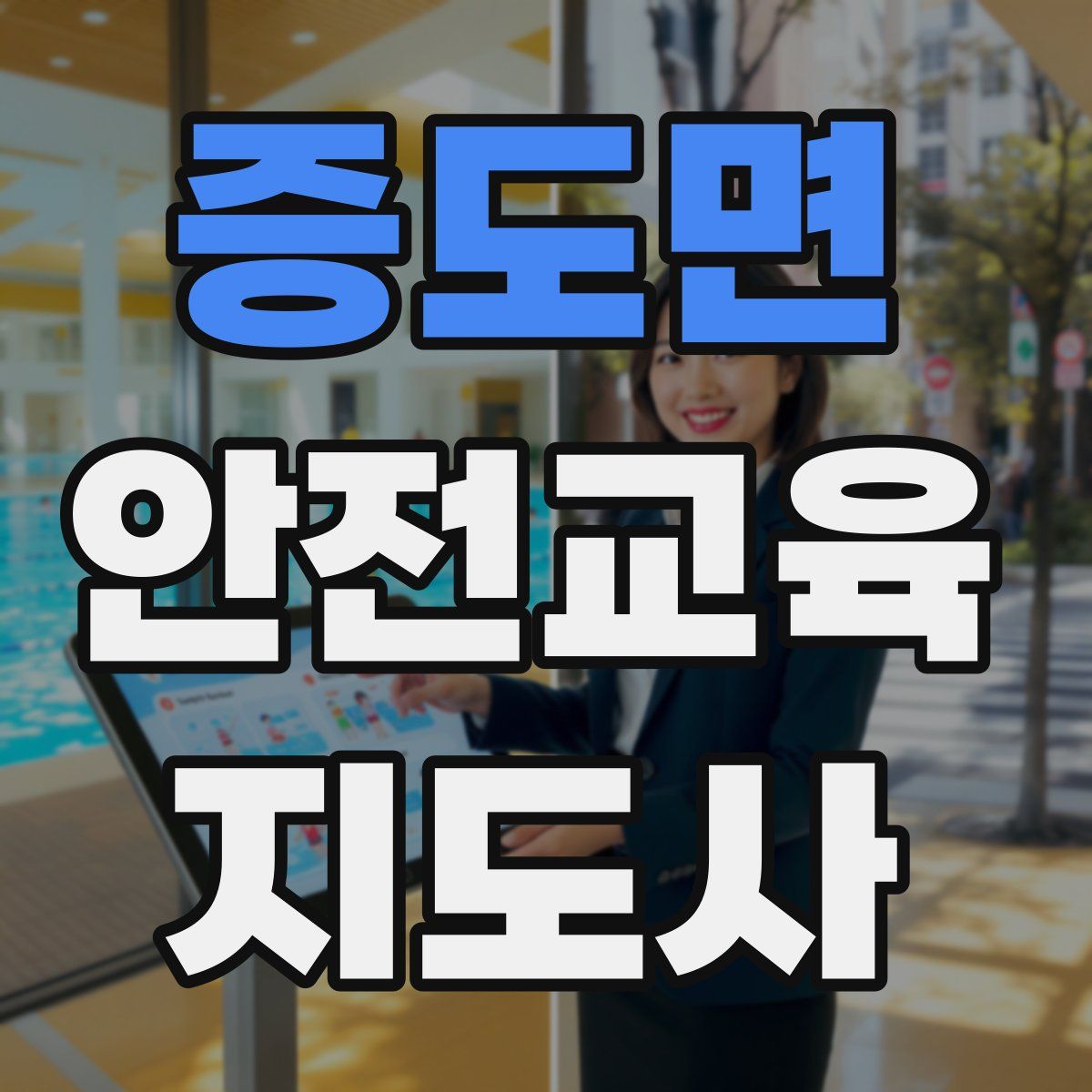 증도면 안전교육지도사 자격증