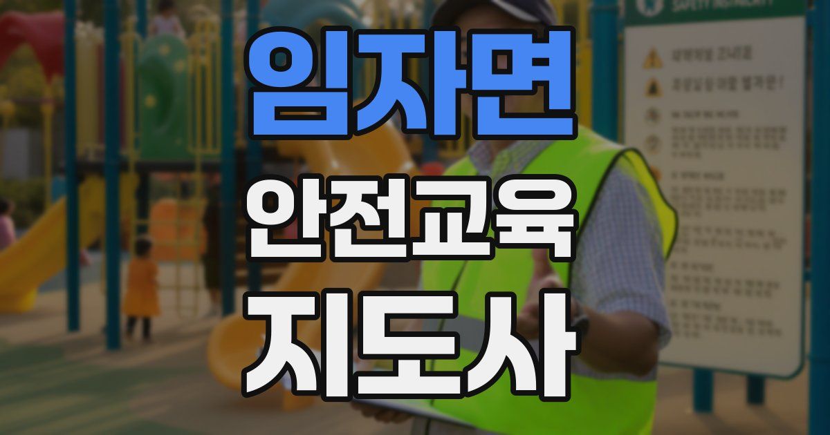 임자면 안전교육지도사 자격증