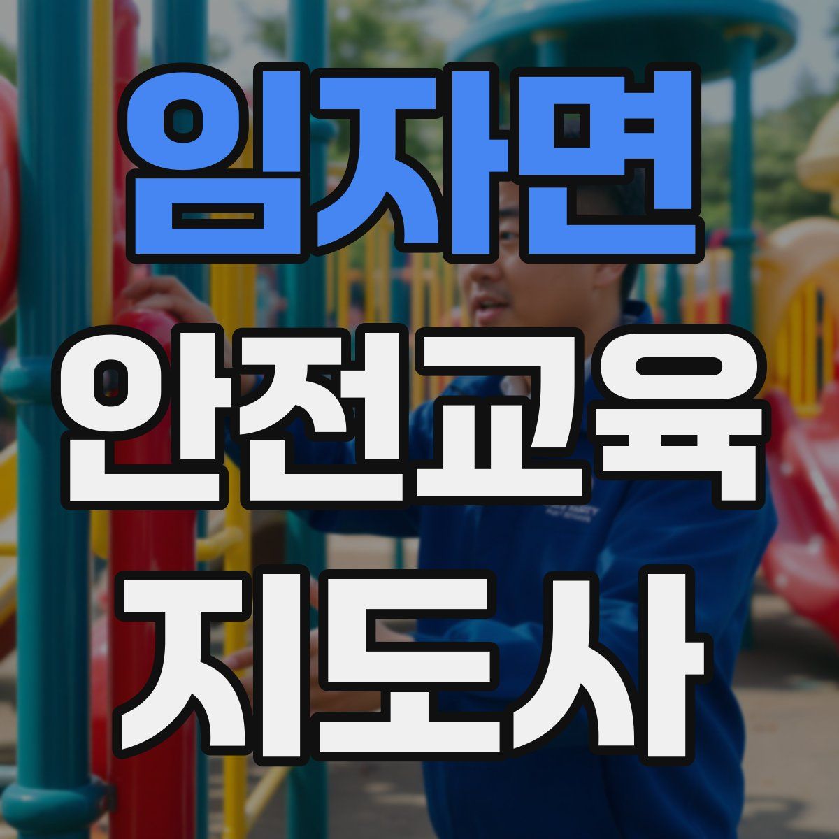 임자면 안전교육지도사 자격증