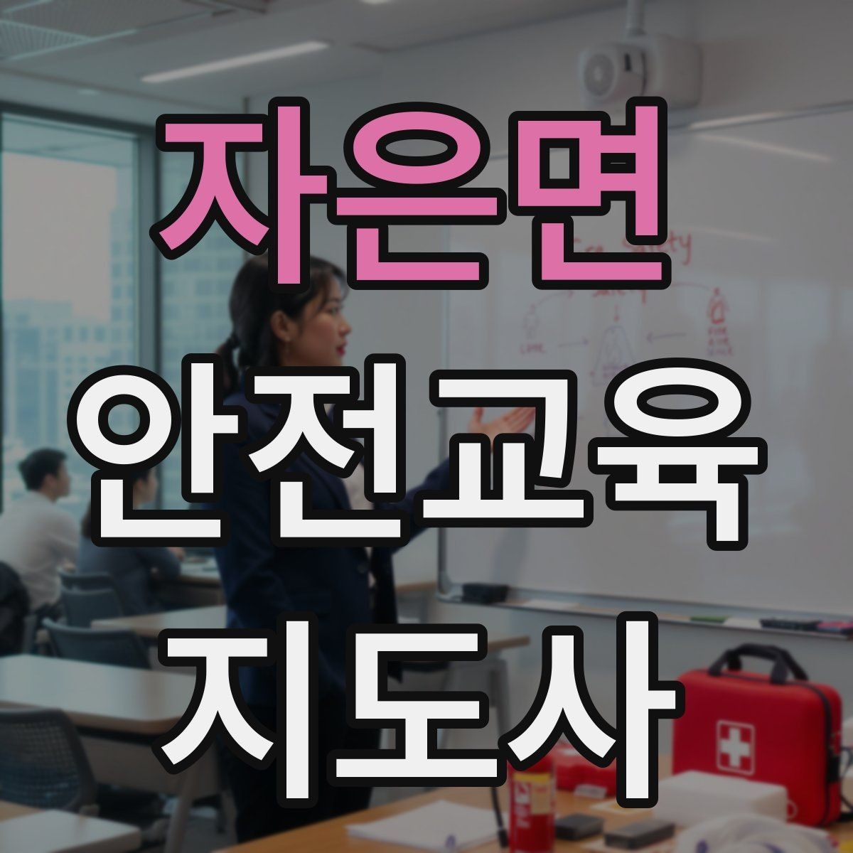 자은면 안전교육지도사 자격증 교육 과정에서 배우는 내용