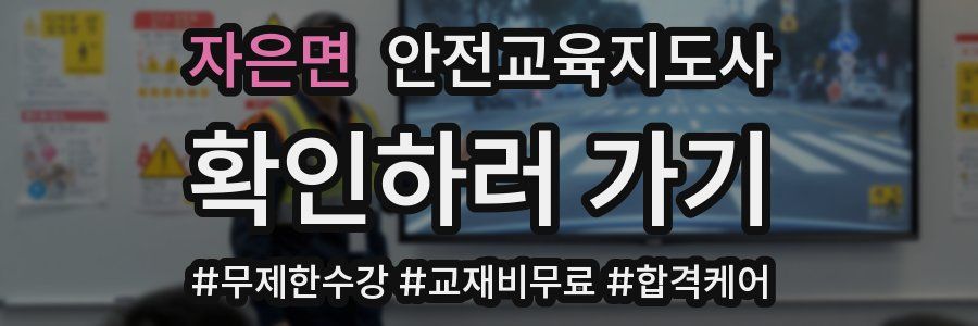 자은면 안전교육지도사 자격증