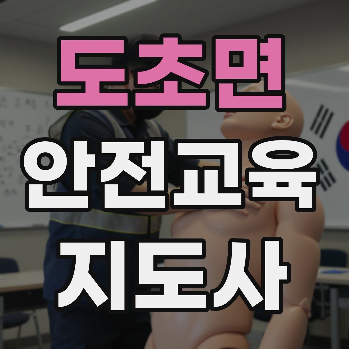 도초면 안전교육지도사 자격증 교육 대상별 강의 방법