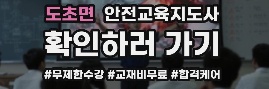 도초면 안전교육지도사 자격증