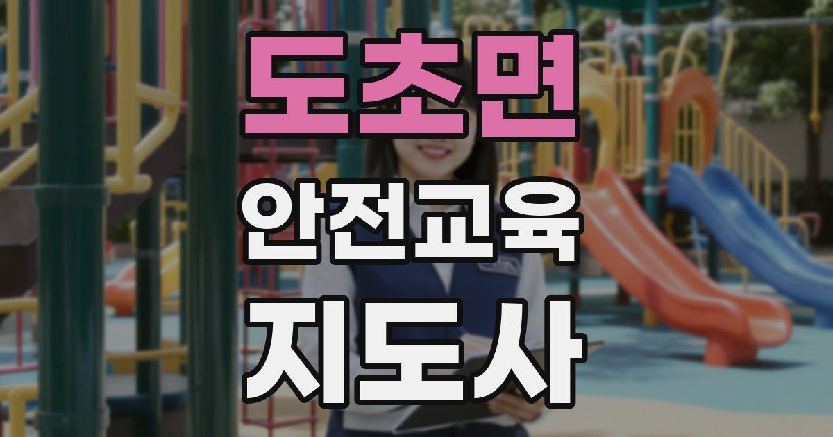 도초면 안전교육지도사 자격증