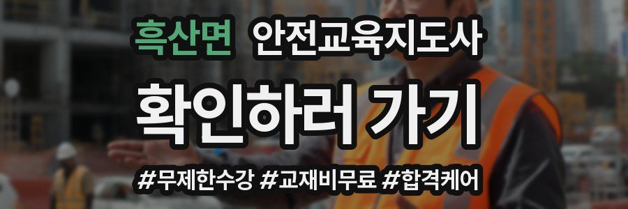 흑산면 안전교육지도사 자격증