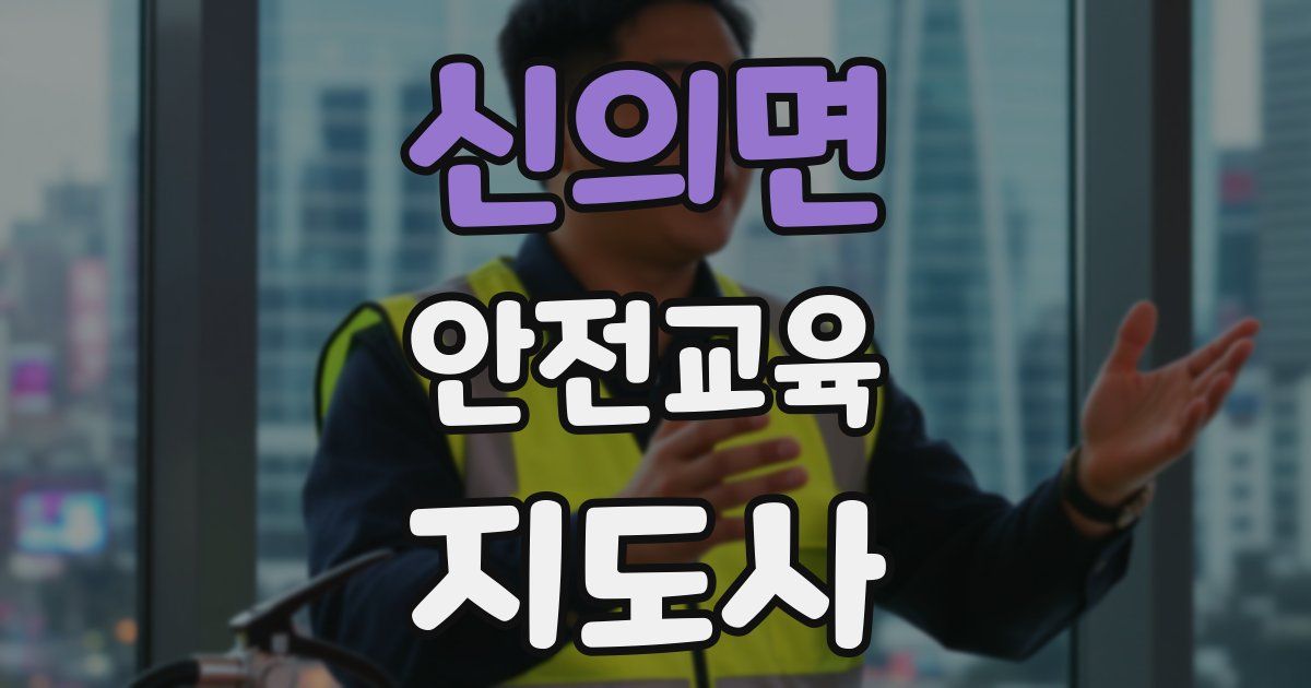 신의면 안전교육지도사 자격증