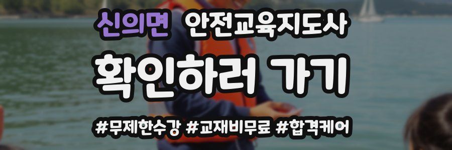 신의면 안전교육지도사 자격증