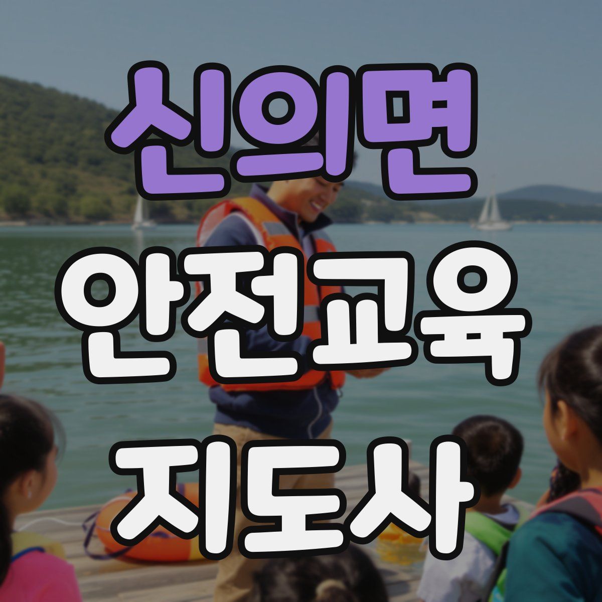 신의면 안전교육지도사 자격증