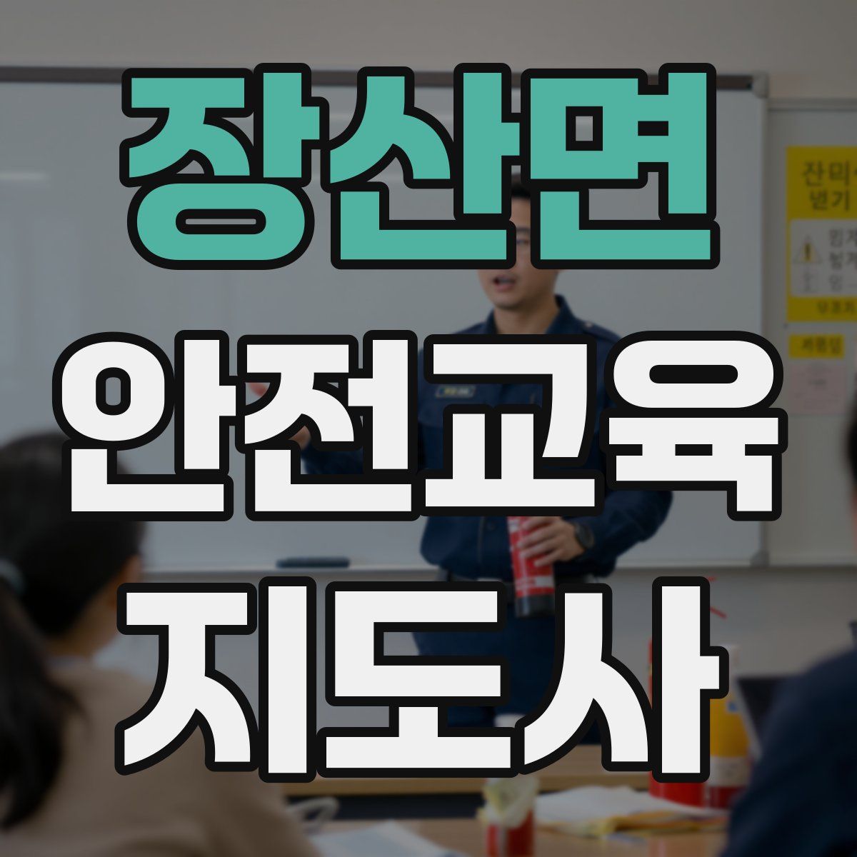 장산면 안전교육지도사 자격증