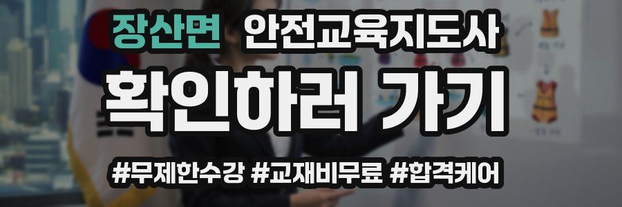 장산면 안전교육지도사 자격증