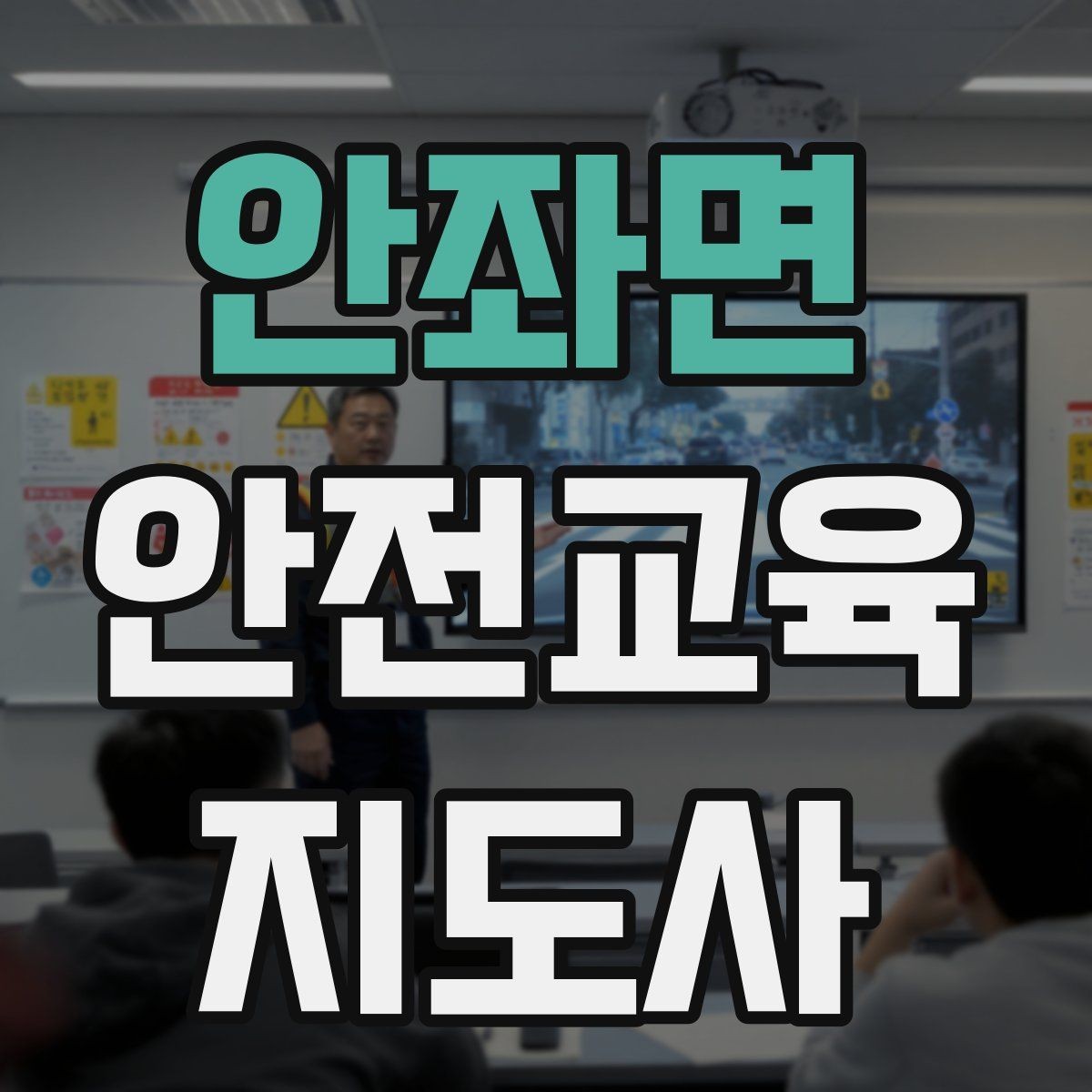 안좌면 안전교육지도사 자격증 교육 활동 홍보 방법